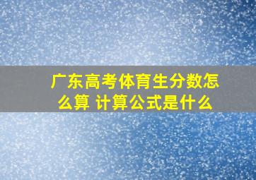 广东高考体育生分数怎么算 计算公式是什么